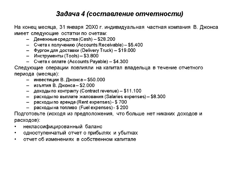 Задача 4 (составление отчетности) На конец месяца, 31 января 20Х0 г. индивидуальная частная компания